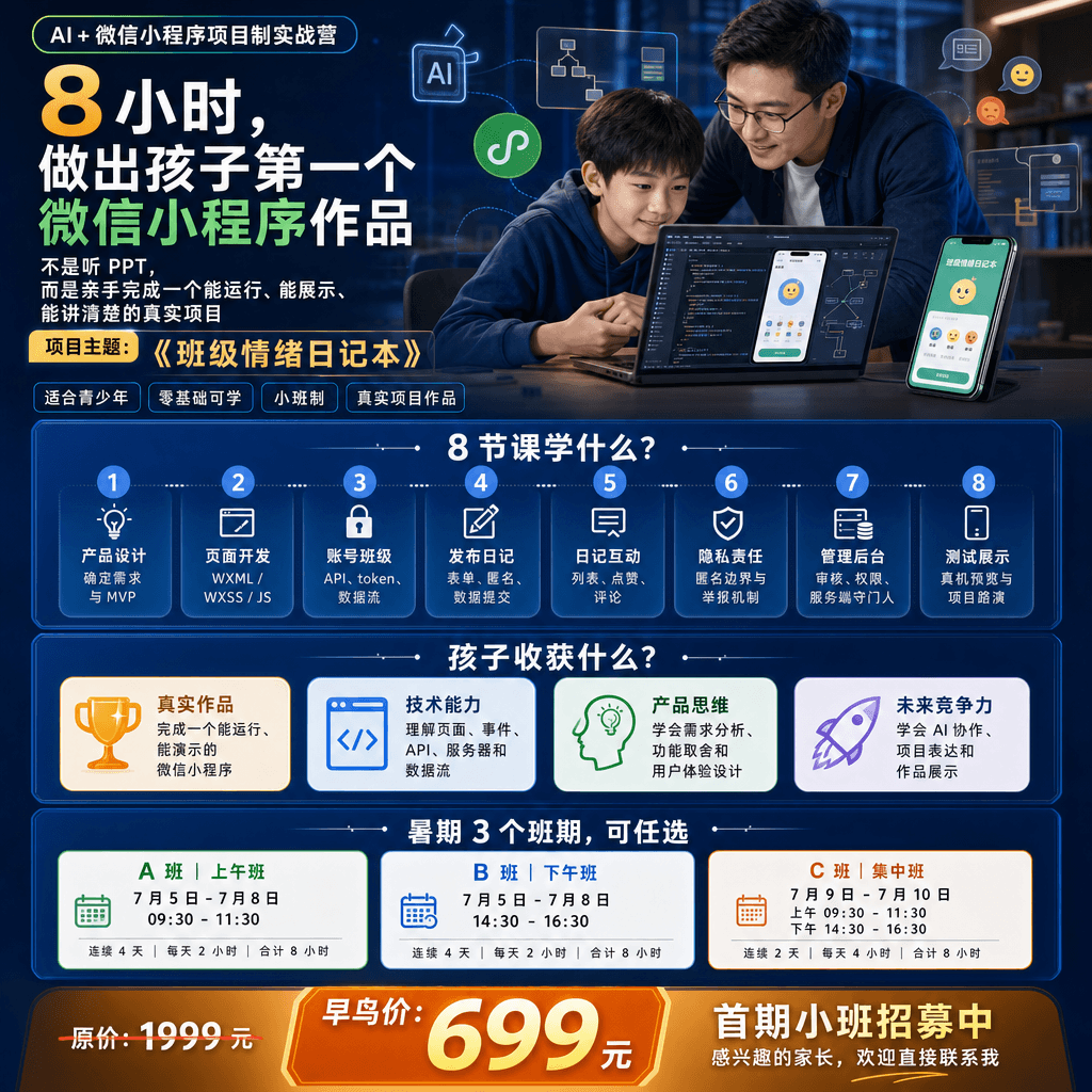 AI+小程序编程课